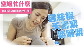 空姐忙什麼-013-這絲襪夭壽緊緊緊緊