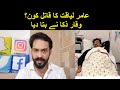Aamir Liaquat Ka Qatil Kon? | Waqar Zaka Reaction on Aamir Liaquat Death