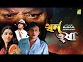 Swarn Trisha - Bengali Full Movie | Mithun Chakraborty | Yogeeta Bali