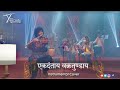 Ekadantaya Vakratundaya nstrumental Cover By Yajur Veda Band Vishal Gendle Flute/flute instrumental