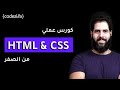 HTML & CSS Crash Course [Arabic]