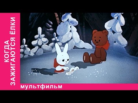Союзмультфильм мультфильм новый год Союзмультфильм мультфильм новый год