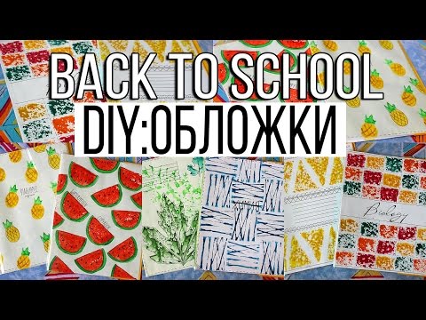 Обложки для тетрадей своими руками Обложки для тетрадей своими руками