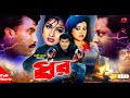 DHOR ( ধর ) | Manna | Eka | Dipjol | Bobita | Bangla Full HD Movie | Super Hit Movie