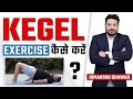 कीगल एक्सरसाइज कैसे करें? | Kegel Exercise Step By Step