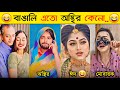 অস্থির বাঙালি 😂 | Part 35 | Osthir Bangali | Funny Fact | Tiktok | Natok | Comedy | New Funny Video
