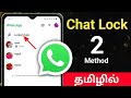 Whatsapp Chat Lock/Whatsapp Chat Lock Tamil/How To Lock Whatsapp Chat/Whatsapp Chat Lock Feature