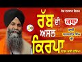 Bhai Sarbjit Singh ji Ludhiana Wale Gurbanikathakirtanvicharlive (Rab Di Asal Kirpa) Live sarbjitji