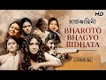 Bharoto Bhagyo Bidhata | Lyrical | Rajkahini | Rabindranath Tagore | Srijit Mukherji | SVF Music