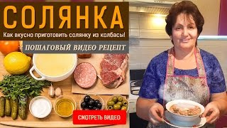 Как готовить солянку сборную с колбасой рецепт пошагово