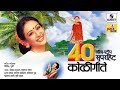 40 Nonstop Superhit Koligeete  -  Marathi Koligeet - Sumeet Music