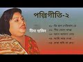 "নীনা হামিদ" এর বাছাই করা পল্লিগীতি। Nina Hamid PolliGeeti Bangla.