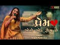 Prem Aevo Rog Chhe || Gujarati Kajal maheriya song #kajalmaheriya #song