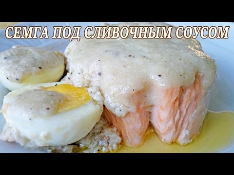 Семга под сливочным соусом рецепт Семга под сливочным соусом рецепт