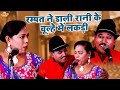 रम्पत ने डाली रानी के चूल्हे में लकड़ी // रानी और रम्पत की नौटंकी धमाका // Rampat Harami Comedy Video