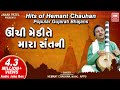 Unchi Medi Te Mara Sant Ni | હિટ્સ ઓફ હેમંત ચૌહાણ I Hemant Chauhan | Nonstop Bhajan Audio