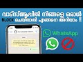 How To Find Whatsapp Blocked Or Not Malayalam | Check Blocked Contacts Whatsapp #whatsapp #block