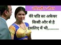 Suvichar Hindi story चरित्रहीन/चरित्रहीन पत्नी की स्टोरी heart touching shikshaprd story