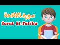 Learn Surah Al-Fatiha | Quran for Kids |  القرآن للأطفال - تعلّم سورة الفاتحة