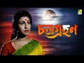 Chandra Grahan | চন্দ্রগ্রহণ - Bengali Movie | Prosenjit | Rituparna | Chiranjeet | Satabdi Roy