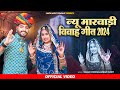 Latest Rajasthani Vivah Song 2024 | मारवाड़ी विवाह सॉन्ग | Suman Chouhan | Marwadi Gana | Rajasthani