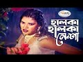 Halka Nesha | হালকা নেশা | Bangla Movie Song HD | Shanu | Item Song | Anima D Costa | New Film Song