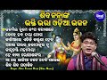 Kaliare Etiki Karuna Heba - Hrudayasparsi Odia Bhajan | Siba Nana(Shiba Prasad Dash) | କାଳିଆରେ ଏତିକି