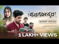 NINAGOSKARA | Kannada  Shortfilm | Shreyas shetty | varnika patil