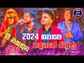 හදවතේ රැදුණු ආදරණීය සින්දු සෙට් එක | Best Sinhala Live Show Song Collection | new sinhala songs 2024