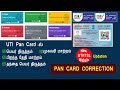 Pan Card Correction/திருத்தம் | UTI New Website Login | பான் கார்டில் பெயர்-பிறந்த தேதி மாற்றம்