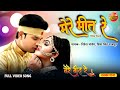 Mere Meet Re Title Track (Full Video Song) | Ritesh Pandey, Kajal Yadav | New Bhojpuri Song 2022