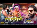Dev Pagli Superhit Song | Nache Darudiyo | નાચે દારૂડીયો | FULL VIDEO | Popular Gujarati Song