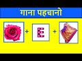 Guess The Song By Emoji Challenge 😜| Hindi Songs Challenge | Puzzle Earn FT @triggeredinsaan
