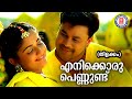 Enikkoru Pennund |Thilakkam |Dileep |Kaithapram |Jayaraj |Evergreen Malayalam Film Songs