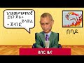 ወይ ዘንድሮ ጅል + ጅላጅል = ጅላንፎ #2 - በለፈለፉ ይጠፉ የሰሞኑ የኢትዮጵያ ቲክቶክ - Ethiopian News Funny Comedy TikTok Videos