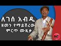 ለገሰ አብዲ  | Lagasaa Abdii | Memories of best Ethiopian Oromo old music | 2021 | ትዝታና ሙዚቃ