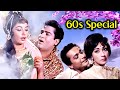 60's Special Classics✨ | ६० के दशक के बेहतरीन गाने | Lata Mangeshkar | Mohammed Rafi | Kishore Kumar