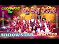 ඇරෝව්ස්ටාර් අලුත්ම අමු සිංදු බජව්ව #Arrow Star #Amu #Nonstop | New Sinhala Songs | SAMPATH VIDEOS