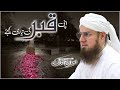 Qabar Ka Azab | Qabar Ki Taiyari | Islah e Aamaal | Abdul Habib Attari