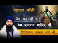 Shri Guru Teg Bahadur Sahib Ji I Baba Banta Singh Ji Katha