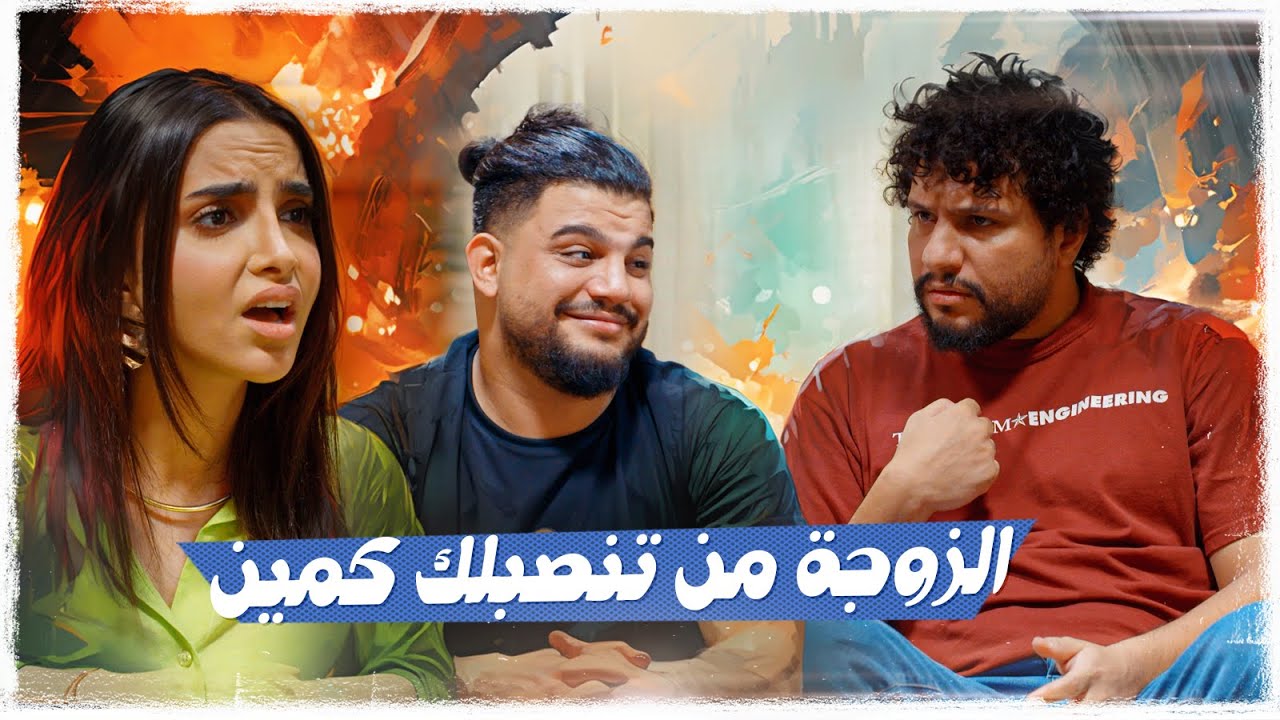 الزوجة من تنصبلك كمين ؟ | ولاية بطيخ الموسم العاشر