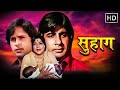 अमिताभ बच्चन और रेखा की सबसे सुपरहिट मूवी -  Suhaag (सुहाग) HD  - शशि कपूर, परवीन बाबी, अमजद खान