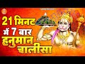 21 मिनट में 7 बार हनुमान चालीसा | 7 Times Hanuman Chalisa With in 21 Mints | Shree Hanuman Chalisa