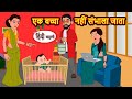 एक बच्चा नहीं संभाला जाता | Hindi Stories | Kahani | Moral Bedtime Stories | Khani Hindi Stories
