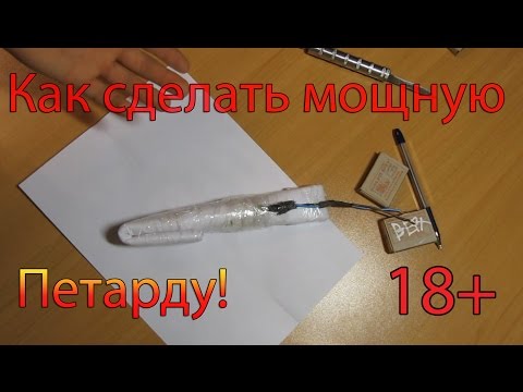 Как сделать петарду в домашних условиях без спичек видео Как сделать петарду в домашних условиях без спичек видео