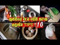 Best kitchen tips and tricks / කුස්සියේ වැඩ ලේසිකරන ට්ප්ස් 10 ක් / Rasa Rahasa / usefully tips