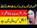 Pakistani Film Actress And Dancer Ishrat Chaudhary Biography & Filmography | Actor Shahid Love Story
