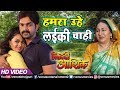 Hamara Uhe Laiki Chahi Mai Re #VIDEO SONG | Pawan Singh & Tanushree Chatterjee | Bhojpuri Song
