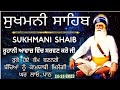 Sukhmani sahib |sukhmani sahib path |ਸੁਖਮਨੀ ਸਾਹਿਬ |ਸੁਖਮਨੀ ਸਾਹਿਬ ਪਾਠ |Sukhmani Sahib Nitnem |सुखमनी