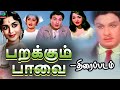 Parakkum Paavai Tamil Movie HD Exclusive | M.G.Ramachandran, Sarojadevi | பறக்கும் பாவை திரைப்படம்